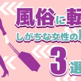 風俗に転職しがちな女性の職業【3選】