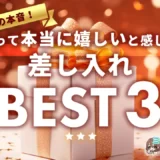 風俗嬢の本音！貰って本当に嬉しいと感じた差し入れ【BEST３】