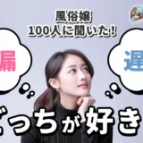 【風俗嬢100人に聞いた！】早漏と遅漏どっちが好き？