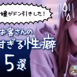 風俗嬢がドン引きした！お客さんのキモすぎる性癖【5選】