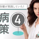 【元風俗嬢が実践していた！】性病にかからない為の4つの対策