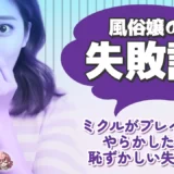 【風俗嬢の失敗談】ミクルがプレイ中にやらかした！恥ずかしい失敗談