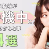 風俗嬢が待機中にやりがちな事【4選】