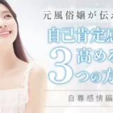 【元風俗嬢が伝えたい事】自己肯定感を高める3つの方法～自尊感情編～