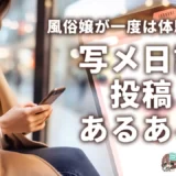 【風俗嬢が一度は体験する!?】写メ日記投稿あるある〈4選〉