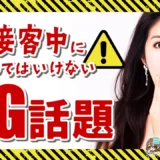 言ってはいけないＮＧ話題〈4選〉【元No.1風俗嬢の接客術】