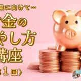 【風俗卒業に向けて…】お金の増やし方講座〈第1回〉