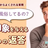 なんで風俗してるの？って聞かれた時に好印象を与える4つの返答