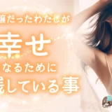 【元風俗嬢の幸せ講座】わたしが幸せになるために実践してる事