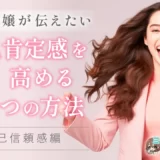 【元風俗嬢が伝えたい事】自己肯定感を高める3つの方法～自己信頼感編～