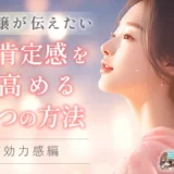 【元風俗嬢が伝えたい事】自己肯定感を高める３つの方法～自己効力感編～