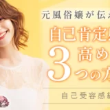 【元風俗嬢が伝えたい事】自己肯定感を高める３つの方法～自己受容感編～