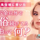 【現役風俗嬢に聞いた！】お金以外で風俗続けてる理由って何？