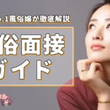 風俗店面接の内容とは？【元No.1風俗嬢が徹底解説！】