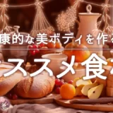 【風俗嬢のヘルスケア】健康的な美ボディを作る！オススメ食材