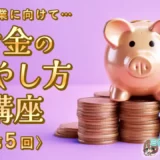 【風俗卒業に向けて…】お金の増やし方講座〈第5回〉