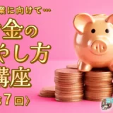 【風俗卒業に向けて…】お金の増やし方講座〈第7回〉