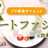 元風俗嬢が実践！プチ断食ダイエット〈オートファジー〉の効果とは？