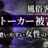 風俗客からストーカー被害に遭いやすい女性の特徴〈4選〉