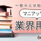 【一般の人は知らない…】マニアックな業界用語