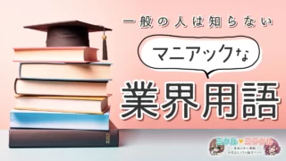 【一般の人は知らない…】マニアックな業界用語