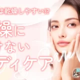 風俗嬢は乾燥しやすい!?乾燥に負けないボディケア