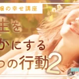 【元風俗嬢の幸せ講座】人生を豊かにする4つの行動〈第2回〉