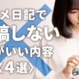 写メ日記で投稿しない方がいい内容〈4選〉