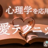 【元No.1風俗嬢が教える！】心理学を応用した恋愛テクニック