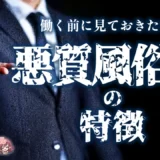 【働く前に見ておきたい！】悪質風俗店の特徴