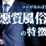 【コレがあれば要注意！】悪質風俗店の特徴〈第2弾〉