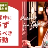 【風俗嬢の安全対策】接客中に必ずやるべき行動