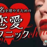 本指名を増やすための恋愛テクニック