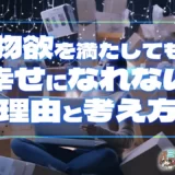 物欲を満たしても幸せになれない理由と考え方