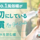 元No.1風俗嬢が大切にしている習慣【水を飲む編】