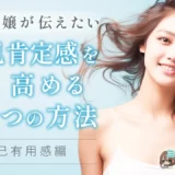 【元風俗嬢が伝えたい事】自己肯定感を高める3つの方法～自己有用感編～