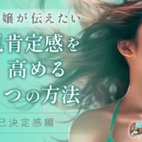 【元風俗嬢が伝えたい事】自己肯定感を高める3つの方法～自己決定感編～