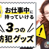 【風俗嬢の防犯対策】お仕事中に持っていける3つの防犯グッズ