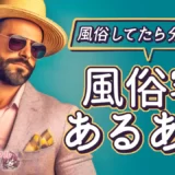 【風俗してたら分かる！】風俗客あるある