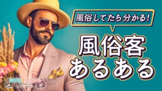 【風俗してたら分かる！】風俗客あるある