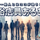 【一般人とはココが違う！】風俗店員あるある〈4選〉