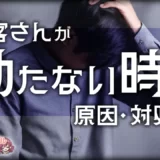 お客さんが勃たない時の原因・対処法