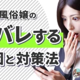 風俗嬢の身バレする原因と対策法