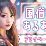 風俗嬢あるある〈プライベート編〉