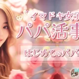 《イマドキ女子のパパ活事情！》パパ活って何するの？どれくらい稼げるの？～はじめてのパパ活編～