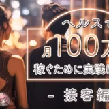 ヘルスで月100万円稼ぐために実践したこと ～接客編～