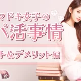 《イマドキ女子のパパ活事情！》パパ活は安心？成功の秘訣の裏にはトラブルも？～メリット＆デメリット編～