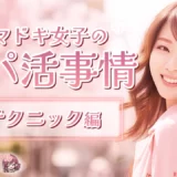 《イマドキ女子のパパ活事情！》上手にパパ活を続けていくコツは！？～テクニック編～