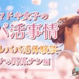 《イマドキ女子のパパ活事情！》リアルパパ活体験談！！～オトナの関係ナシ編～