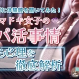 《パパ活事情》現役パパに体験談を聞いてみた！男性心理を徹底解析
